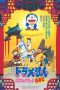 Doraemon: The Record of Nobita's Parallel Journey to the West (1988)